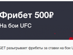 фрибет от Фонбет за ставки на UFC