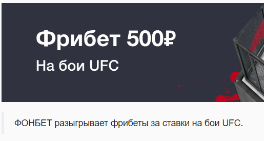 фрибет от Фонбет за ставки на UFC