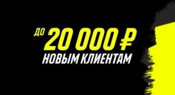 Париматч раздарит новым клиентам до 20 000 рублей