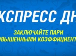 Экспресс дня от БК Лига Ставок