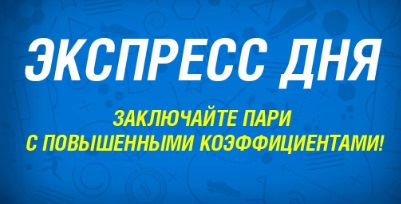 Экспресс дня от БК Лига Ставок