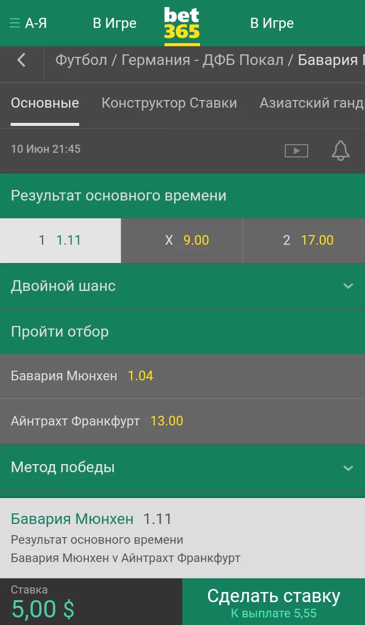 Пример оформления ставки в приложении БК Бет365 на Андроид