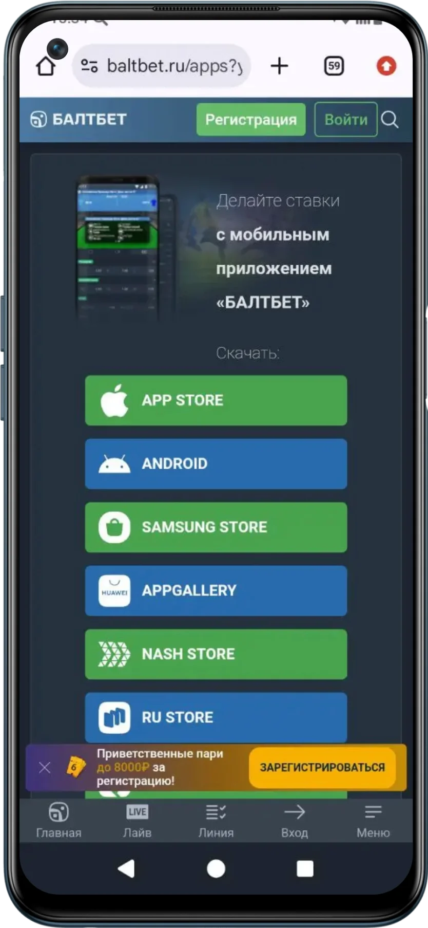 Скачать приложение Андроид в БК Балтбет
