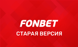 Старая версия Фонбет: синий сайт и старое приложение