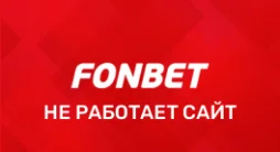 Почему не работает Фонбет
