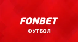 Футбол в Фонбет