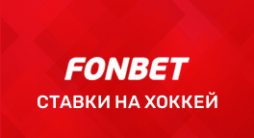 Хоккей в Фонбет