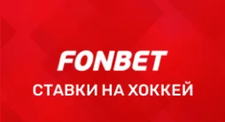 Хоккей в Фонбет