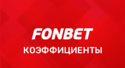 Fonbet коэффициенты