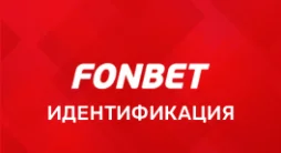 Идентификация в Fonbet