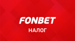 Налог Фонбет