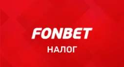 Налог Фонбет