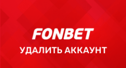 Как удалить аккаунт в Фонбет