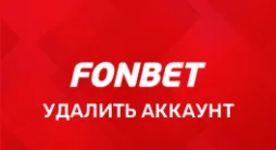 Как удалить аккаунт в Фонбет