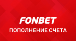 Пополнения в Фонбет