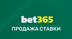 продать ставку Bet365