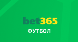 футбол в bet365