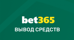 Вывод средств в Bet365
