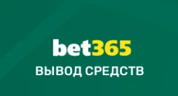 Вывод средств в Bet365