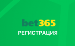 Регистрация в Бет365