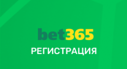 Регистрация в bet365