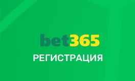 Регистрация в Бет365