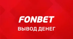 fonbet вывод