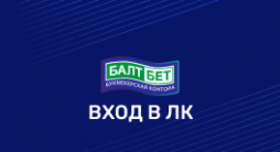 личный кабинет Балтбет