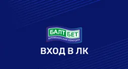 личный кабинет Балтбет