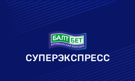 Суперэкспресс БалтБет