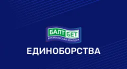 единоборства в Балтбет