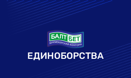 Смешанные единоборства в Балтбет