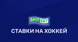 хоккей в Балтбет