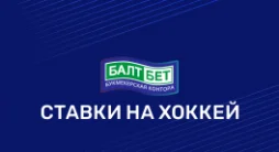 хоккей в Балтбет