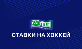 Ставки на хоккей в Балтбет