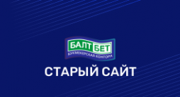 Старый сайт Балтбет