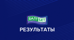 Результаты в Балт бет