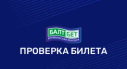 Проверка билета в бк Балтбет