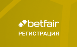 Регистрация в БК Betfair