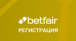 Betfair Регистрация