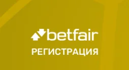 Betfair Регистрация