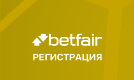 Регистрация в БК Betfair