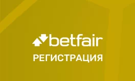 Регистрация в БК Betfair