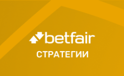 Стратегии для ставок на Betfair