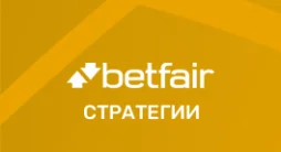 Стратегии Betfair