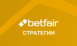 Стратегии для ставок на Betfair