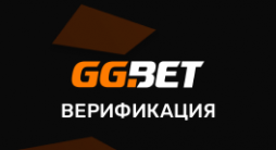 Верификация в GG BET