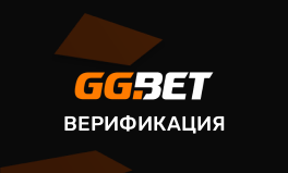 Верификация в GGBET