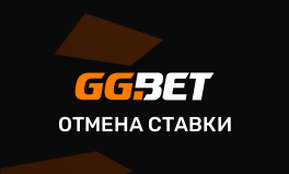 Как отменить ставку на gg bet
