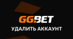 удалить аккаунт в GG.BET